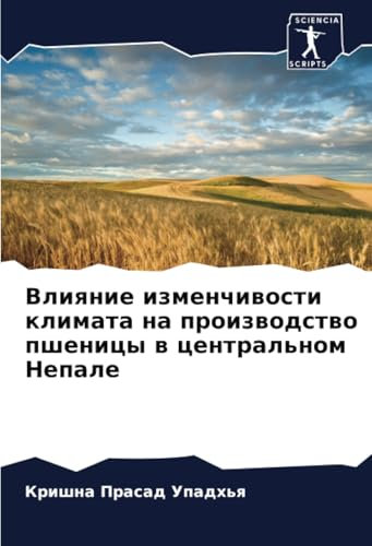 Влияние изменчивости климата на производство пшеницы в центральном Непале: DE