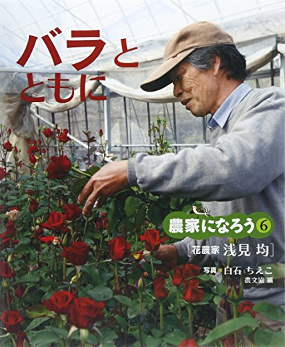 Bara to tomo ni : hananoÌ„ka asami hitoshi