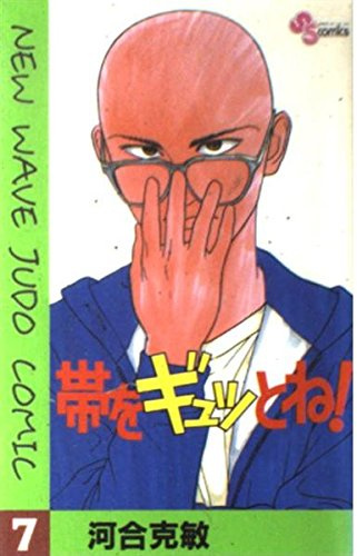 帯をギュッとね!―New wave judo comic (7) (少年サンデーコミックス)
