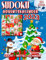 Sudoku Adventskalender 2023: Weihnachtspuzzle Buch. Schalten Sie Freude frei, Seite für Seite.