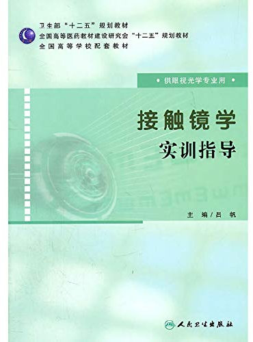 National College supporting good teaching for Optometry and the Professional: contact lens School training guidance(Chinese Edition)