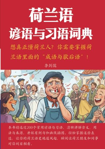 荷兰语谚语与习语词典: 详细解释・实用例句・历史来源・趣味插图: ___________________