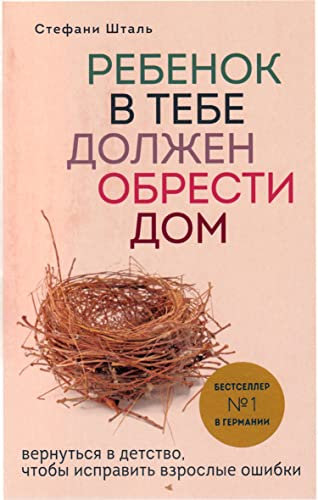 Rebenok v tebe dolzhen obresti dom. Vernut'sja v detstvo, chtoby ispravit' vzroslye oshibki
