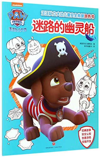Paw Patrol - Pups and the Ghost Pirate (Chinese Edition)