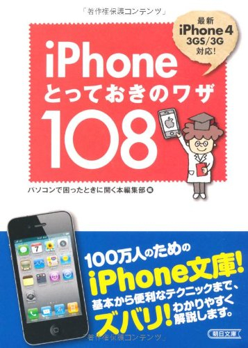 iPhoneとっておきのワザ108 (朝日文庫)