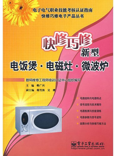 How fast repair microwave oven repair of new rice cooker induction cooker(Chinese Edition)