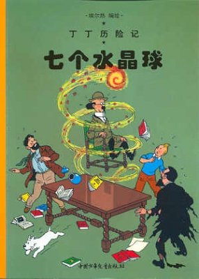 Les 7 boules de cristal Edition en chinois: Petit format