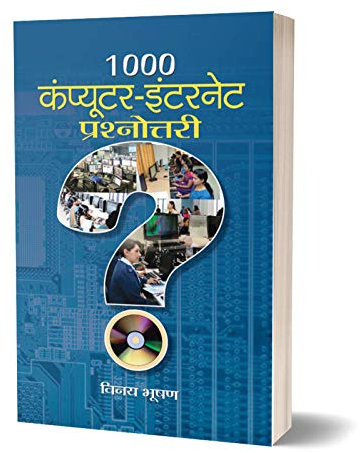 1000 Computer-Internet Prashnottari: A Comprehensive Quiz Book on Computers and the Internet by Vinay Bhushan (Best Competitive Exam Books) (Hindi Edition)