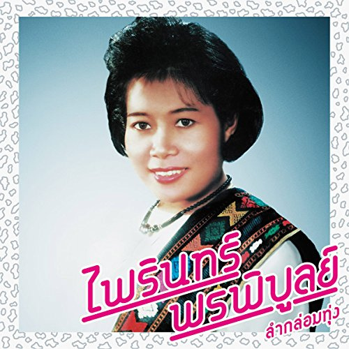 Lam Klom Thung: Essential Phairin Phonphibun