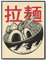 JOPRICO Retro Ramen Poster - vintage Japan Poster - Dekoration Küche - Ramen Nudeln