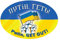 SJT ENTERPRISES, INC. Ukraine Putin, Get Out! in Ukrainisch und Englisch, ovaler Automagnet (12740)