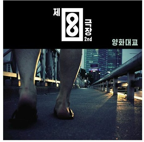 2nd Album : Yangwha bridge