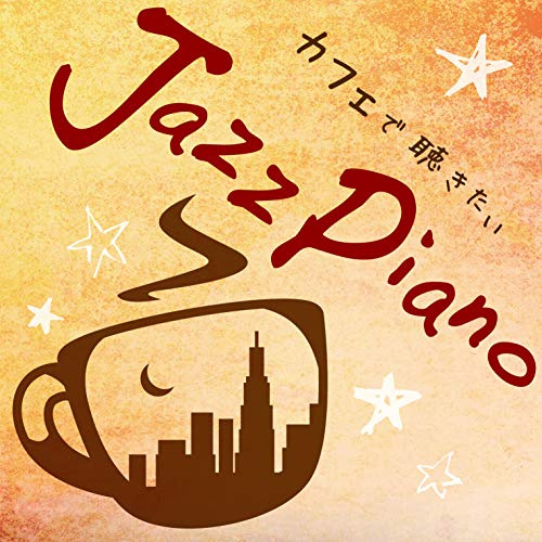 カフェで聴きたいJazz Piano cool pops