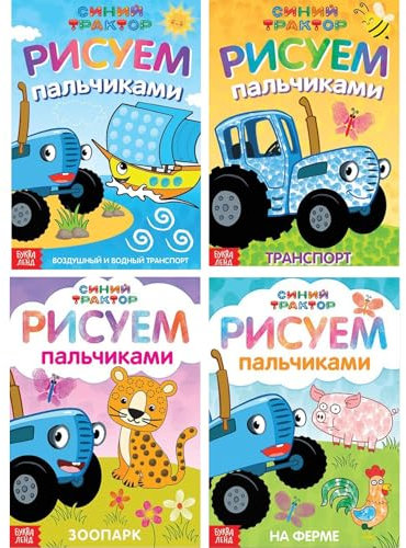 Juego de libros para colorear para pintar con los dedos, tractor azul, 4 libros, 16 páginas cada uno, A5, dibujos animados rusos populares