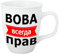 Unbekannt Taza 'wowa siempre tiene Razón'