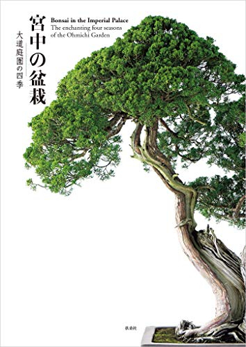Bonsai in the Imperial Garden: The enchanting four seasons of the Ohmichi Garden (FUSOSHA BOOKS) (Japanese Edition)