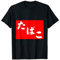 Panneau japonais pour cigarettes T-Shirt
