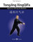Qigong zur Öffnung der Meridiane: TongJing XingQiFa (Körper, Geist und Seele)