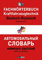 Fachwörterbuch Kraftfahrzeugtechnik Deutsch-Russisch: Mit Bildwörterbuch (Fachwörterbücher Russisch)