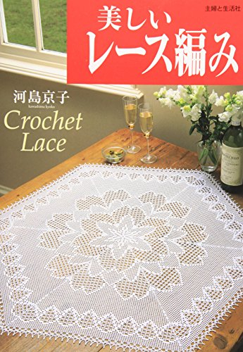 Utsukushii reÌ„suami = Crochet lace