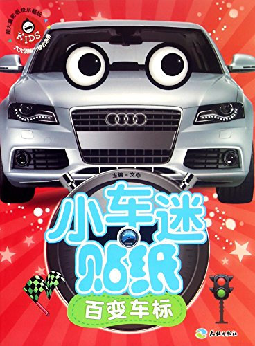 Little Car Fans Stickers (Chinese Edition)