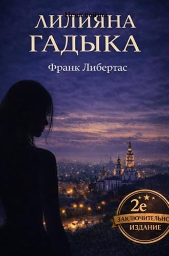 Liliyana Gadyka: ____ _____, _ (__)___________ _ __________.: ____ _____, _ (__)___________ _ __________.
