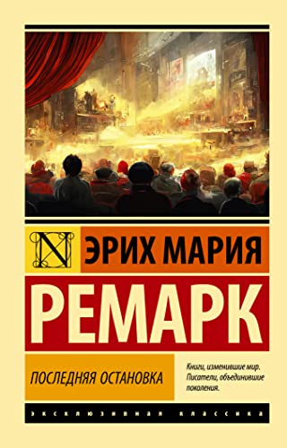 Poslednjaja ostanovka