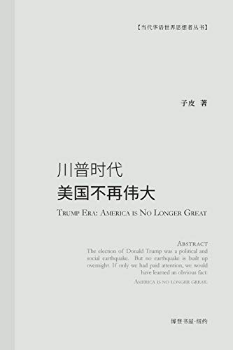 川普时代：美国不再伟大: Trump Era：America is No Longer Great