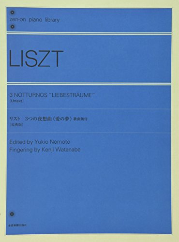 リスト 3つの夜想曲 《愛の夢》 [歌曲版付] (zen‐on piano library)