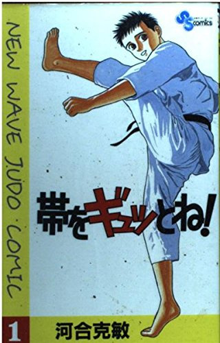 帯をギュッとね!―New wave judo comic (1) (少年サンデーコミックス)
