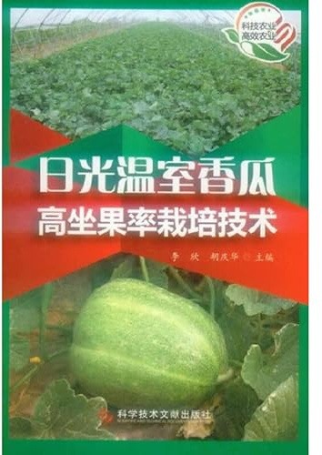 Melon in Greenhouse cultivation techniques of high fruit set(Chinese Edition)