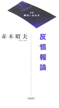 åæƒ…報è«– (åŒæ›¸ æ™‚代ã®ã‚«ãƒ«ãƒ†)