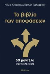 To vivlio ton apofaseon / Το βιβλίο των αποφάσεων