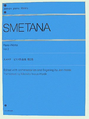 スメタナ ピアノ作品集 第2巻 ヤンホラーク校訂・解説/ホラーク・井上道子日本語訳 (zen‐on piano library)