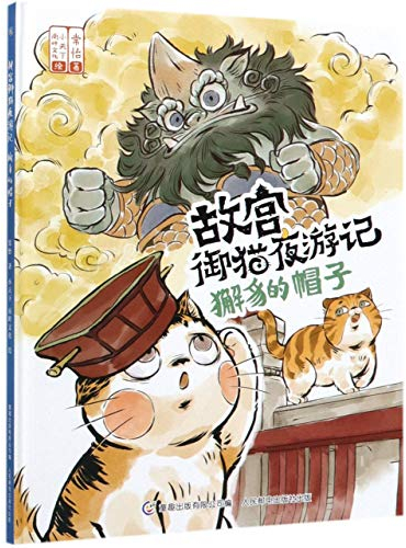 The Cap of Xiezhi (Night Tour of the Royal Cat of the Forbidden City) (Chinese Edition)