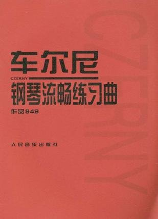 全新正版车尔尼钢琴流畅练习曲作品849 成人儿童初学入门基础练习曲教材 人民音乐出版社音乐红皮书 车
