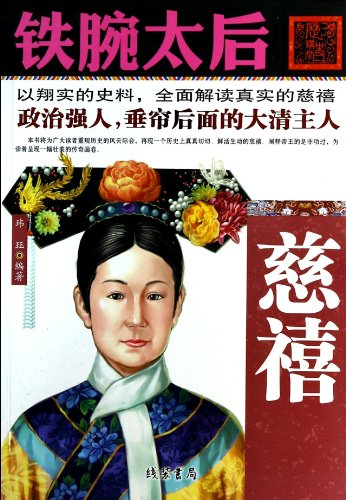 Iron the queen mother: the dowager(Chinese Edition)
