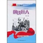 Iron Giant: construction. Baoshan Iron and Steel Plant (Paperback)(Chinese Edition)