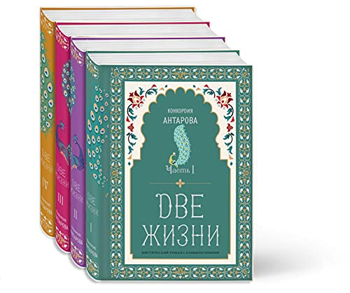 Dve zhizni. Misticheskij roman s kommentarijami v chetyreh chastjah. Kollekcionnoe oformlenie (komplekt iz 4 knig)