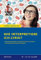 Wie interpretiere ich Lyrik? - Anleitung und Übungen.: Ein Übungsbuch für Schüler der Mittel- und Oberstufe (Königs Lernhilfen)