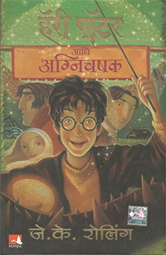 HARRY POTTER AND THE GOBLET OF FIRE (HP-4) (Marathi Edition)