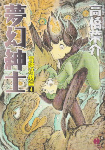 夢幻紳士 (冒険活劇篇4) (ハヤカワコミック文庫 (JA854))