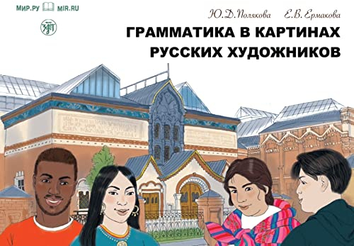 грамматика в картинах русских художников (Grammatika v Kartinach russkich chudoschnikow) A1-A2 Grammatik Gemälde russischer Künstler: Kursbuch zur ... Grammatik- und Wortschatztrainer mit Audios