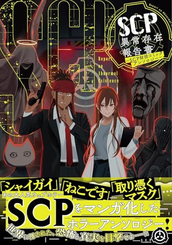 SCP異常存在報告書～SCP財団コミックアンソロジー～