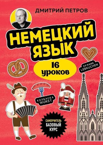 Nemeckij jazyk, 16 urokov. Bazovyj kurs