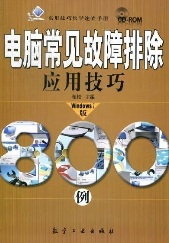 800 Application Skills of Common Computer Trouble Shooting -Windows 7 Version-With A Optical Disk (Chinese Edition)