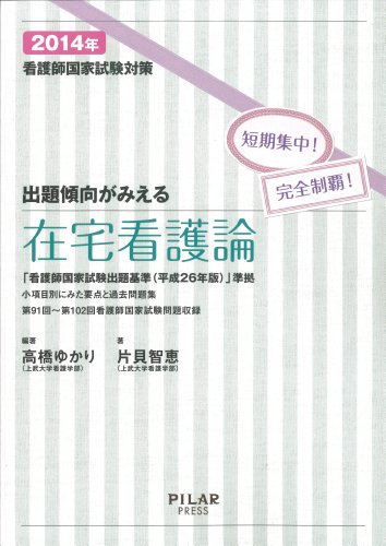 出題傾向がみえる 在宅看護論 2014年-看護師国家試験対策短期集中! 完全制覇! (最新26年版改正新出題基準に準拠)