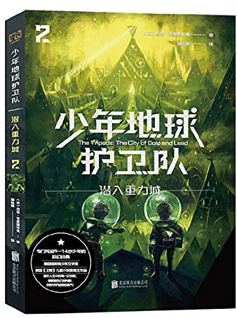 The Tripods: The City of Gold and Lead (Chinese Edition)