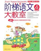 4-year-old - to improve articles - big ladder language classroom(Chinese Edition)