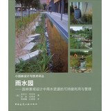 Small garden design and technology Renditions Rainwater Garden: Landscape Design Rain sustainable use and management of water resources(Chinese Edition)